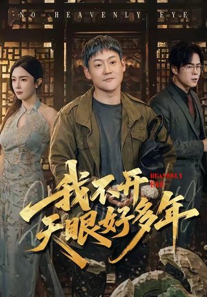 我不开天眼好多年（76集）万里归乡短剧精彩剧情