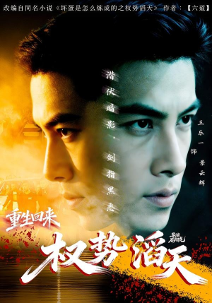 重生回来：权势滔天（70集）火爆热门短剧抢先看