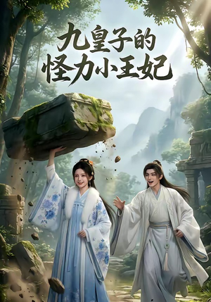 九皇子的怪力小王妃（18集）独家短剧免费看