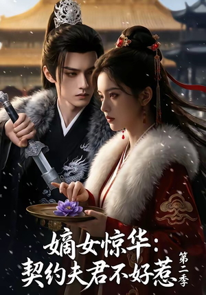 嫡女惊华：契约夫君不好惹第二季（106集）重生题材短剧全集免费