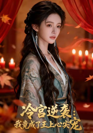 冷宫逆袭：我竟成了王上心尖宠（52集）热门短剧追不停