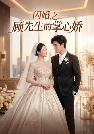 闪婚之顾先生的掌心娇（40集）热播短剧抢先看大结局
