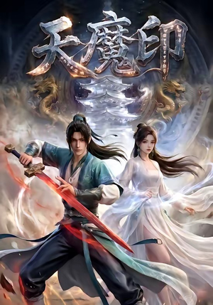 天魔印（76集）精彩短剧视频持续更新中