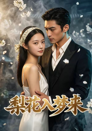 梨花入梦来（51集）最新短剧全集完整版