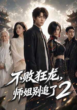 不败狂龙，师姐别追了2（86集）推荐短剧一口气要看完