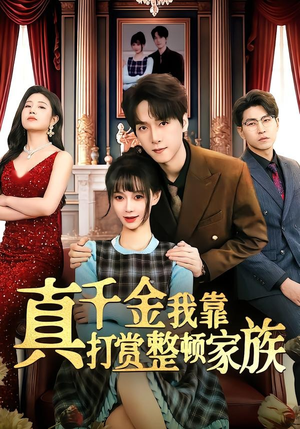 真千金我靠打赏整顿家族（63集）排行榜前十短剧免费观看网站