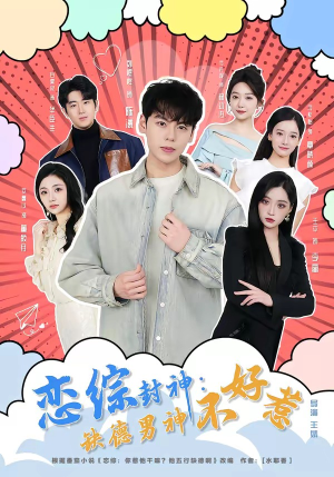 恋综封神：缺德男神不好惹（75集）全网短剧抢先看