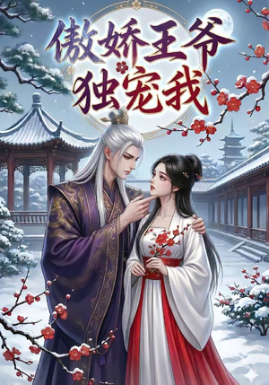 傲娇王爷独宠我（61集）短剧全集高清完整版