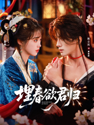 埋春欲君归（83集）好看的短剧又来了抢先看