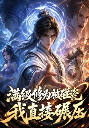 满级修为被碰瓷，我直接碾压（41集）热播短剧推荐点击抢先观看