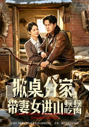 掀桌分家，带妻女进山顿顿吃肉（60集）推荐短剧每天更新