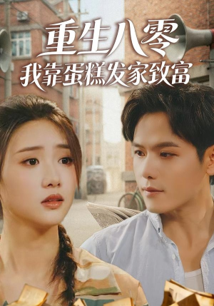 重生八零，我靠蛋糕发家致富（94集）整部短剧免费看个够