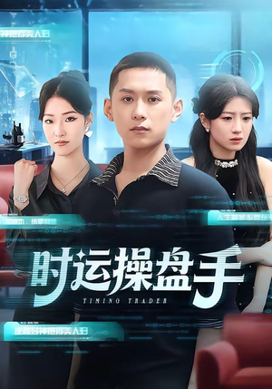 时运操盘手（71集）无需充值短剧尽情看