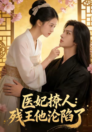 医妃撩人：残王他沦陷了（108集）免费观看排行榜前十短剧