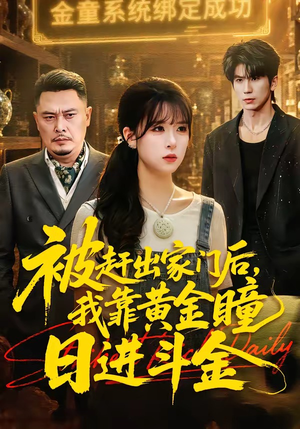 被赶出家门后，我靠黄金瞳日进斗金（70集）超级好看的短剧追完不后悔
