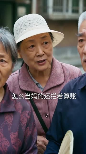 掌家三年，我倒欠婆家十万块（82集）再也不用花钱看短剧了