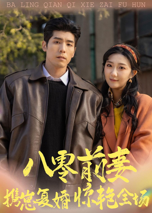 八零前妻，携崽复婚惊艳全场（80集）热门短剧新剧推荐