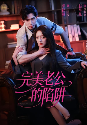 完美老公的陷阱（51集）在线免费看最新短剧