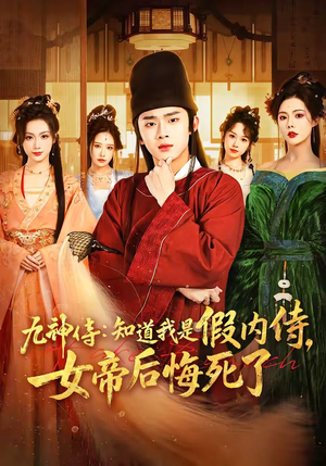 九神侍：知道我是假内侍，女帝后悔死了（80集）排行榜上的短剧免费看