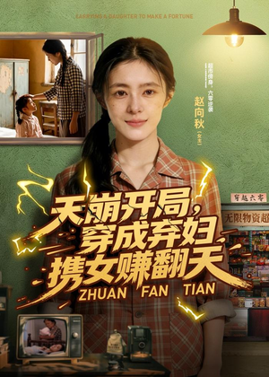 天崩开局，穿成弃妇携女赚翻天（91集）短剧推荐超甜网剧