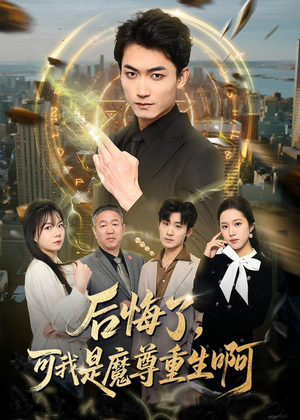 后悔了，可我是魔尊重生啊（80集）短剧大结局全集解锁