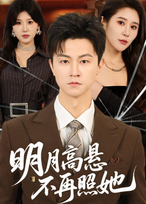 明月高悬不再照她（60集）在红果短剧免费看全集