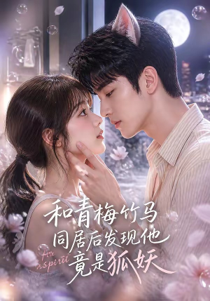 和青梅竹马同居后发现他竟是狐妖（80集）短剧持续更新精彩片段不容错过