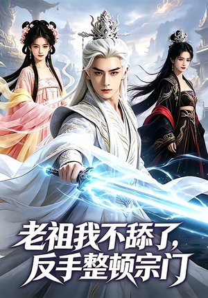 老祖我不舔了，反手整顿宗门（66集）终于找到这部短剧了