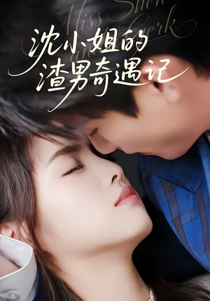 沈小姐的渣男奇遇记（51集）短剧已完结一口气看完真爽
