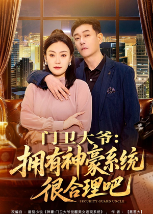 门卫大爷：拥有神豪系统很合理吧（71集）红果免费短剧