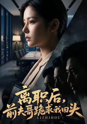 离职后，前夫哥跪求我回头（80集）全集在线短剧观看免费版
