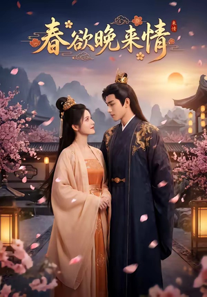 春欲晚来情（60集）精彩热播短剧抢先看