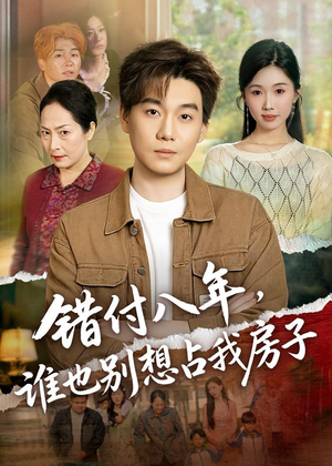 错付八年，谁也别想占我房子（61集）火爆短剧精彩片段