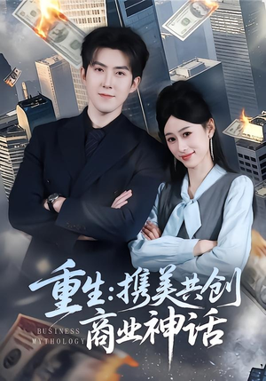 重生：携美共创商业神话（80集）爆款短剧热门推荐