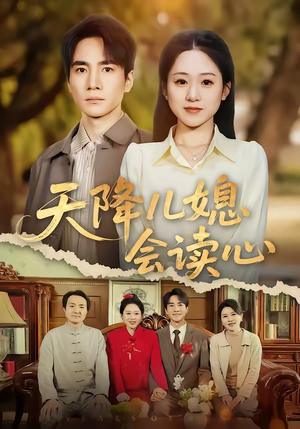 天降儿媳会读心（80集）高分佳作短剧免费看