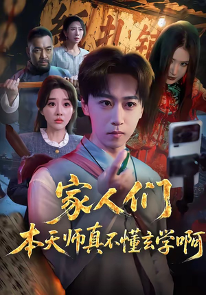 家人们本天师真的不懂玄学啊（70集）超好看短剧推荐