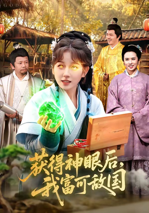 获得神眼后，我富可敌国（101集）免费观看到短剧大结局