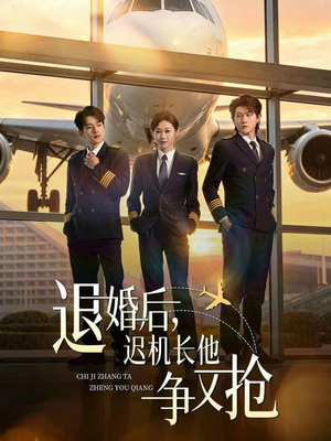 退婚后，迟机长他争又抢（70集）短剧大结局太过瘾了