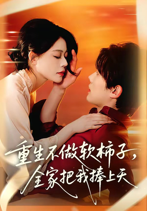 重生不做软柿子，全家把我捧上天（81集）热播短剧持续更新中