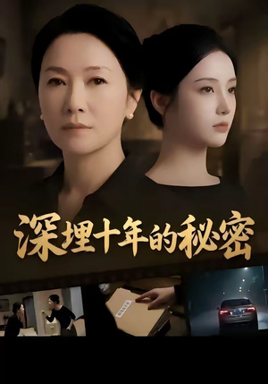 深埋十年的秘密（46集）短剧后续更精彩