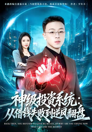 神级投资系统：从借钱失败到逆风翻盘（69集）短剧合集蓝光画质