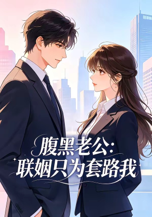 腹黑老公：联姻只为套路我（11集）排行榜前十短剧免费观看网站
