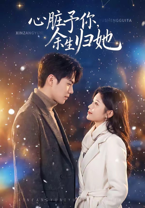 心脏予你，余生归她（60集）免费看短剧大结局