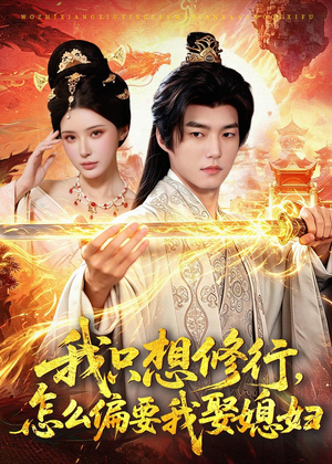 我只想修行，怎么偏要我娶媳妇（80集）一口气看到热门短剧全集