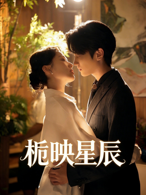 栀映星辰（61集）短剧精选全集无广告