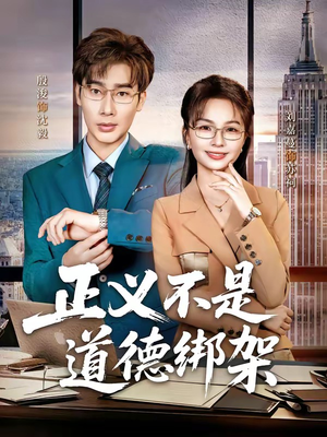 正义不是道德绑架（60集）在哪个软件可以免费观看短剧