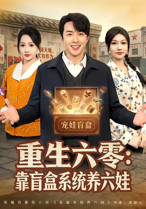 重生六零：靠盲盒系统养六娃（80集）关注我每天分享热门短剧