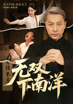 无双下南洋（60集）在哪个平台能看短剧