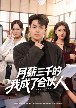 月薪三千的我成了合伙人（80集）爆款短剧抢先看
