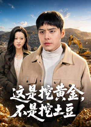 这是挖黄金，不是挖土豆（79集）热门儿短剧抢先看